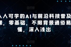 【第9010期】硅谷学霸成长社区人人可学的AI与前沿科技普及课，零基础，不限背景通俗易懂