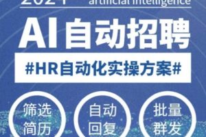 【第9006期】人人都可以学的AI自动化招聘课，0基础可学，人工智能自动招聘解放HR