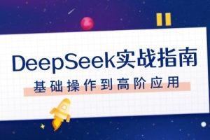 【第8981期】用DeepSeek席卷各大平台，高效实战指南合集