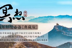 【副业2288期】0基础学27节冥想课，缓解压力、焦虑、抑郁，让你拥抱阳光生活！