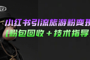【第4458期】小红书怎么赚钱：小红书引流旅游粉变现，月收入过万【粉包回收+技术指导】