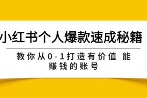 【副业3676】小红书怎么赚钱：教你从0-1打造能赚钱的小红书个人爆款账号（原价599）