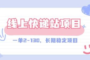 【副业3323期】2022年副业项目：线上快递站，长期稳定副业项目！