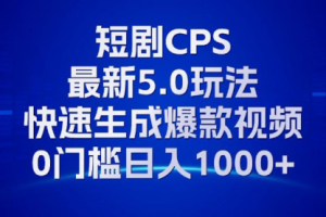 【第8554期】11月最新短剧CPS玩法，快速生成爆款视频，小白0门槛轻松日入1000+