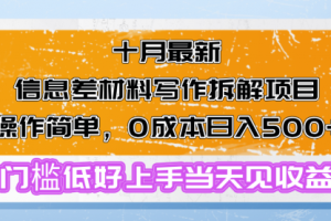 【第8503期】十月最新信息差材料写作拆解项目操作简单，0成本日入500+