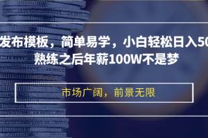 【第8466期】剪映发布模板，简单易学，小白轻松日入500+，熟练之后年薪100W不是梦