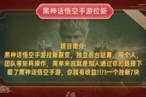 【第8450期】黑神话悟空小白简单无脑操作拉新单天收益一千+