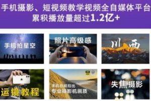 【副业2866期】2022玩转手机摄影全系课：手机摄影入门教程从零开始学摄影