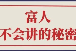 【副业2848期】赚钱思维和赚钱能力-征服普通人的核心：富人不会讲的赚钱秘密