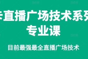 【副业2816期】卡直播广场怎么操作：目前最强最全直播广场技术教程