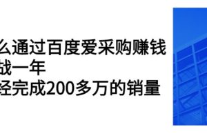 【副业2717期】百度爱采购赚钱攻略：实战一年，已经完成200多万的销量