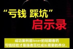 【副业2565期】赔钱怎么了办：亏钱调整心态《亏钱踩坑启示录》几百位群友踩坑亲测