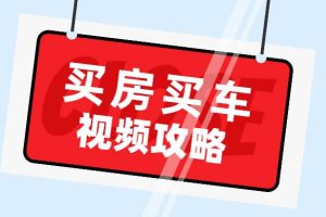 【副业2515期】实用买房和买车攻略：视频教程-避免被坑攻略（全套视频）