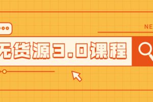 【副业2475期】无货源3.0视频教程：三种玩法助你快速上手店铺起飞爆发
