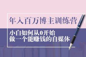 【副业2474期】年入百万博主养成攻略：小白如何从0开始做一个能赚钱的自媒体