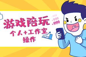【副业2447期】全套游戏陪玩赚钱项目实操（可个人可工作室）