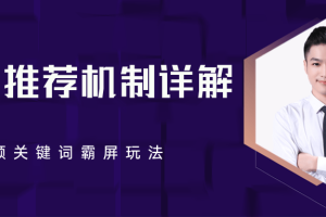 【副业2385期】B站推荐机制详解：利用推荐系统-视频关键词霸屏玩法（共2节视频）