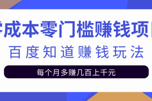 【副业2383期】零成本零门槛赚钱项目：百度知道副业赚钱（视频教程）