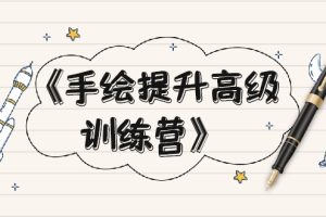 【副业2370期】手绘提升高级训练营：掌握一门技能就业不愁（视频课程-附素材）