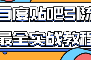 【副业2338期】百度贴吧引流最全实战教程：自动发帖+回帖+抢楼