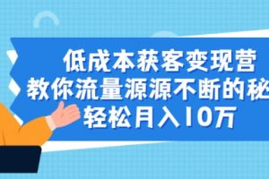 【副业2330期】成本获客变现营，教你流量源源不断的秘诀，轻松月入10万