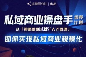 【副业2321期】陈维贤私域流量商业盘操手培养计划第三期