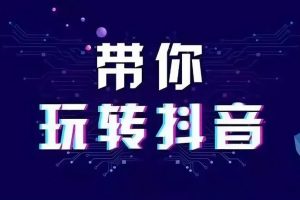 【第7610期】【幕后圈课堂】楠哥的课：音乐人抖音运营训练营- 抖音音乐人短视频内容运营