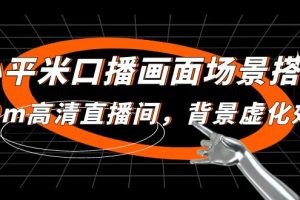 【副业4304期】直播间搭建：小平米口播画面场景搭建，10m高清直播间，背景虚化效果