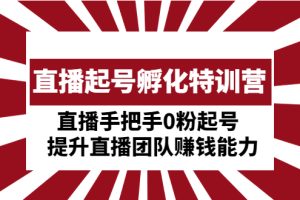 【副业4272期】抖音直播怎么起号赚钱：0粉直播起号提升抖音直播团队赚钱能力