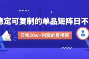 【副业4206期】抖音直播怎么赚钱：稳定可复制的单品矩阵日不落，日销20w+的直播间