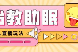 【副业4168期】最新抖音快手无人直播胎教助眠项目，引爆直播间【教程+软件+素材】