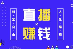 【副业4146期】开直播如何挣钱：1部手机玩赚直播，直播赚钱暴利攻略