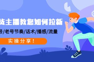 【副业4099期】带货主播如何赚钱：0粉号/老号节奏/话术/播感/流量，带货实操教程
