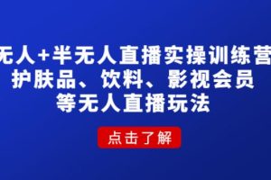 【副业4076期】无人直播怎么做：实操护肤品、饮料、影视会员等无人直播玩法
