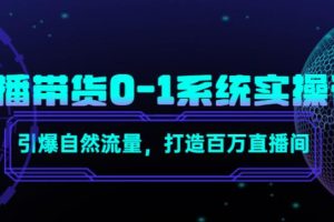 【副业4050期】怎样开直播卖东西：直播带货0-1实操，引爆自然流量，打造百万直播间