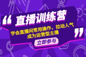【副业4047期】如何开直播间：学会直播间常用操作，拉动人气，成为运营型主播
