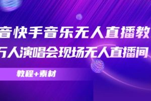【副业4029期】无人直播怎么做：抖音快手音乐无人直播教程（教程+素材+软件）