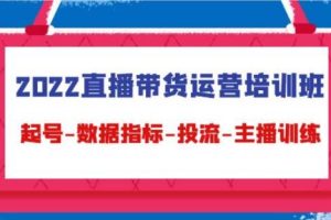 【副业4025期】怎么做直播带货赚钱：2022直播带货运营起号-数据指标-投流-主播训练（15节）