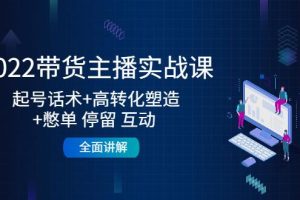 【副业4022期】怎么直播带货赚钱：2022带货主播起号话术+高转化+憋单停留互动 +全面讲解