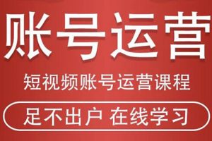 【副业2292期】短视频账号运营：从话术到短视频运营再到直播带货全流程