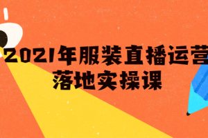 【副业2282期】雨婷·服装直播运营落地实操课，新号0粉如何快速带货日销10W