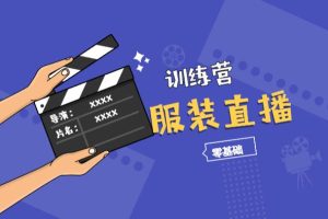 【副业2230期】7天线上服装直播带货训练营课程