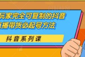 【副业2195期】新手玩家可复制的抖音直播带货必起号方法