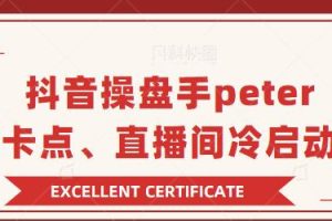 【副业2194期】抖音操盘手 Peter：直播卡点、直播间冷启动教程