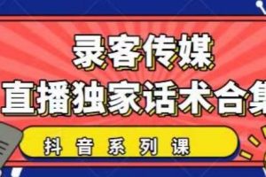 【副业2193期】抖音直播话术最新合集：暖场、互动、带货话术合集