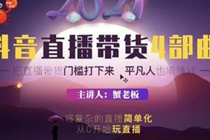 【副业2104期】2021 抖音直播带货 4 部曲最新教程