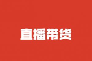 【副业2069期】商家直播带货系统教程-玩转主播带货