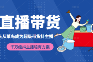 【副业2431期】3天从小白成为超级带货抖音主播（价值980元）