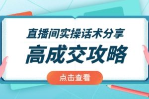 【副业2416期】直播带货实操话术：高成交攻略（视频课程）