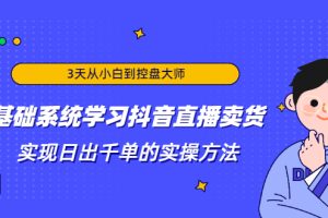 【副业2299期】0基础抖音直播卖货-实现日出千单的实操方法